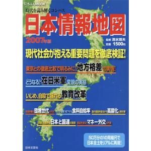 日本情報地図２００７年版／日本文芸社