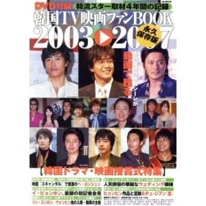 韓国TV映画ファンBOOK(2003〜2007) 映画授賞式編/芸術・芸能・エンタメ・アート