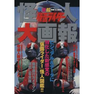 仮面ライダー怪人大画報／ホビージャパンの商品画像