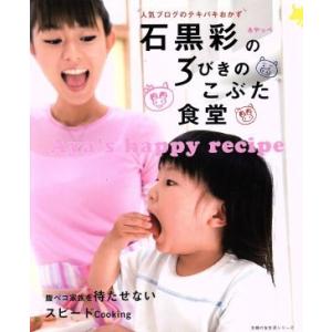 石黒彩の３びきのこぶた食堂／主婦の友社 家庭料理の本の商品画像