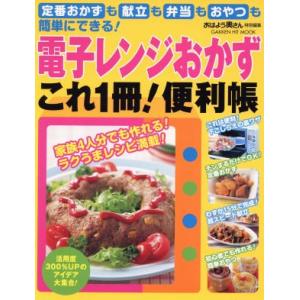 電子レンジおかずこれ1冊!便利帳/学習研究社の商品画像