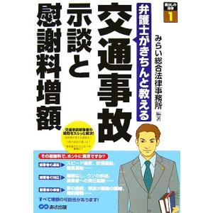 交通事故示談と慰謝料増額 弁護士がきちんと教える みらい総合法律事務所 Bk 4860632389 Bookfanプレミアム 通販 Yahoo ショッピング