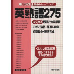 英熟語275/教学研究社
