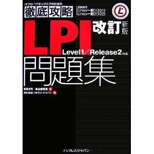 LPI問題集 試験番号Linux一般1(101)linux一 Level1/Release2対応/菖...