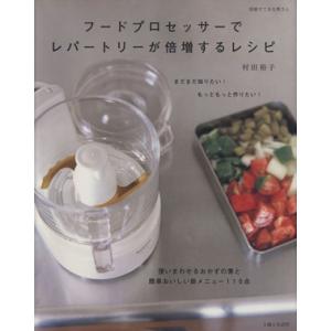 フードプロセッサーで倍増レシピの買取情報