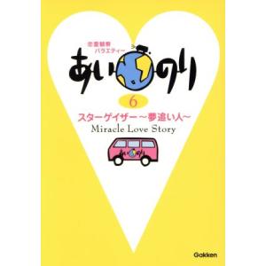 あいのり スターゲイザー〜夢追い(6)/学習研究社　