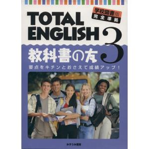 【中古】 学校図書版・準拠　ＴＯＴＡＬ　ＥＮＧＬＩＳＨ　教科書の友 ３/文理 TOTAL ENGLISH (3) 教科書の友学校図書版 完全準拠/文理 - 最