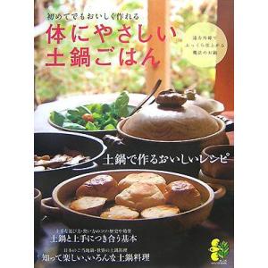 体にやさしい土鍋ごはん 初めてでもおいしく作れる まっぷるナチュラルＢＯＯＫ／昭文社