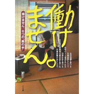 働けません。 「働けません。」６つの“奥の手”／湯浅誠，日向咲嗣，吉田猫次郎，李尚昭，春日部蒼，しんぐるまざあず・ふぉーらむ【著】｜bookoffonline