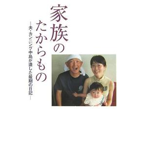 家族のたからもの 夫・カンニング中島が遺した最期の日記／中島真奈美【著】