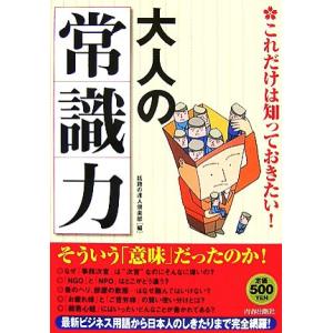 これだけは知っておきたい！大人の「常識力」/話題の達人倶楽部【編】