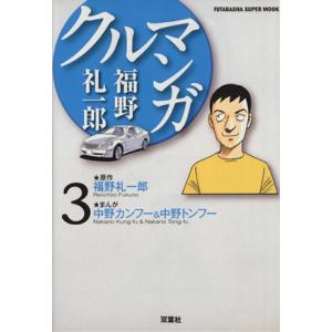 福野礼一郎　クルマンガ(３)／福野礼一郎