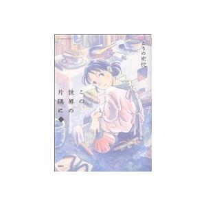 この世界の片隅に(アクションC)(上) アクションC/こうの史代(著者)