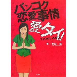 バンコク恋愛事情 愛タイ!/青山誠【著】の商品画像