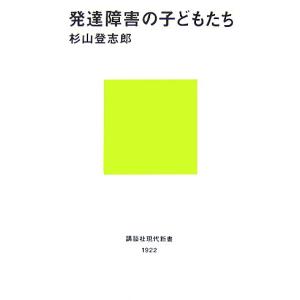 発達障害の子どもたち 講談社現代新書／杉山登志郎