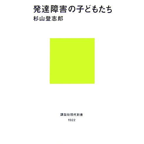 発達障害の子どもたち 講談社現代新書/杉山登志郎【著】