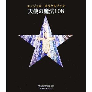 天使の魔法１０８ エンジェル・オラクルブック／アンドリューレイキー【著】