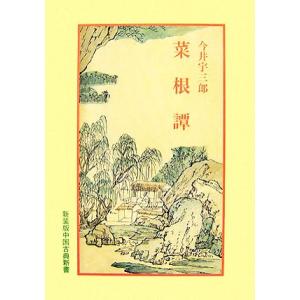 菜根譚 中国古典新書/今井宇三郎【著】