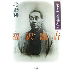 子どものための偉人伝 福沢諭吉 PHPノンフィクション/北康利【著】