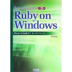 Rubyist Magazine出張版 Ruby on Windows Rubyで丸投げ！ルーチンワ...