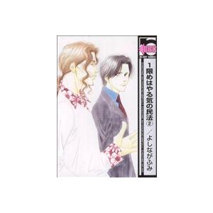 1限めはやる気の民法(新装版)(2) b-BOY C/よしながふみ(著者)