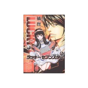 ラッキーセブンスター(２) ヤングジャンプＣ／橘賢一(著者)