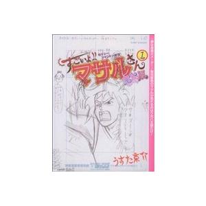 セクシーコマンドー外伝 すごいよ!!マサルさん ウ元ハ王版(1) ジャンプC/うすた京介(著者)