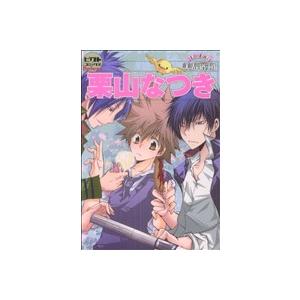 栗山なつき 美辞麗句 ピクトCDX個人傑作選集/栗山なつき(著者)　