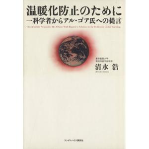 温暖化防止のために 一科学者からアル・ゴア氏への提言/清水浩(著者)　