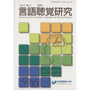 言語聴覚研究 2- 3/メディカル