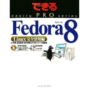 Fedora 8 Linux完全活用編 できるPROシリーズ/辻秀典(著者)