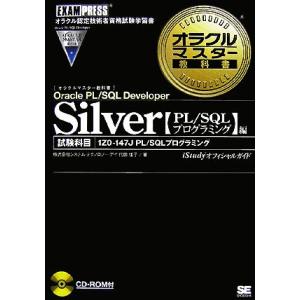オラクルマスター教科書 Silver Oracle PL/SQL Developer[PL/SQLプ...