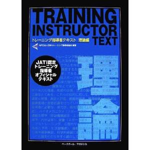 トレーニング指導者テキスト 理論編/日本トレーニング指導者協会【編著】