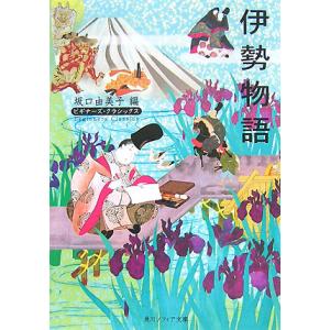 伊勢物語 ビギナーズ・クラシックス 角川ソフィア文庫／坂口由美子【編】