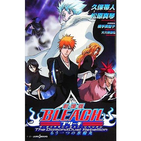 【小説】劇場版　ＢＬＥＡＣＨ　Ｔｈｅ　ＤｉａｍｏｎｄＤｕｓｔ　Ｒｅｂｅｌｌｉｏｎ　もう一つの氷輪丸 ...