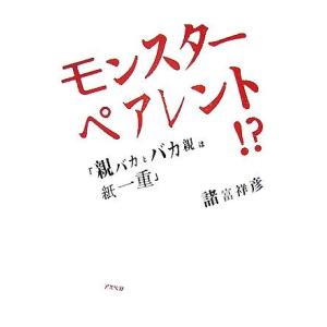 モンスターペアレント！？ 「親バカとバカ親は紙一重」／諸富祥彦