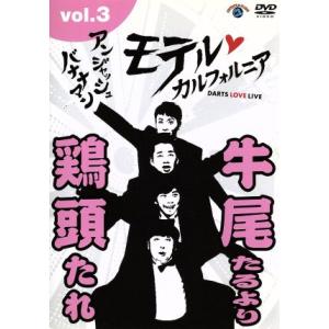 Dvd アンジャッシュ バナナマン モテル カルフォルニア ｄａｒｔｓ ｌｏｖｅ ｌｉｖｅ ｖｏｌ ３ ネットオフ ヤフー店 通販 Yahoo ショッピング