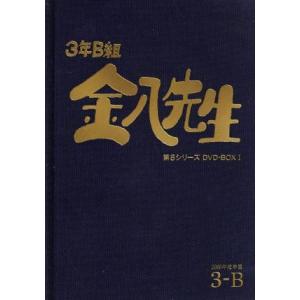 3年B組金八先生 第8シリーズ DVD-BOX1/武田鉄矢,植草裕太,亀井拓