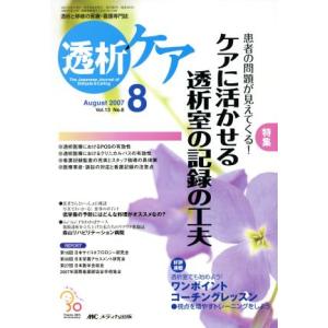 透析ケア(13-8)/メディカ出版
