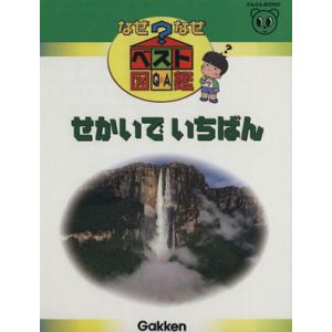 せかいで　いちばん なぜなぜベスト図鑑２０／学習研究社