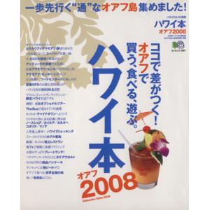 ハワイ本　オアフ　２００８ ココで差がつく！オアフで買う、食べる、遊ぶ。 エイムック１３９１／?出版...