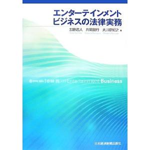 エンターテインメントビジネスの法律実務/加藤君人(著者),片岡朋行(著者)