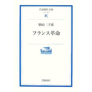 フランス革命 岩波現代文庫　学術１８９／柴田三千雄【著】