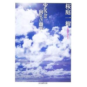 少女には向かない職業 創元推理文庫/桜庭一樹【著】