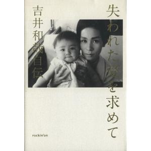 吉井和哉自伝　失われた愛を求めて／吉井和哉(著者)｜bookoffonline