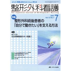 整形外科看護(12-7)/メディカ出版