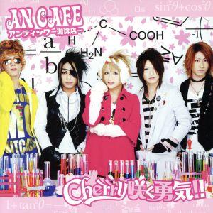Cherry咲く勇気!!/アンティック-珈琲店-