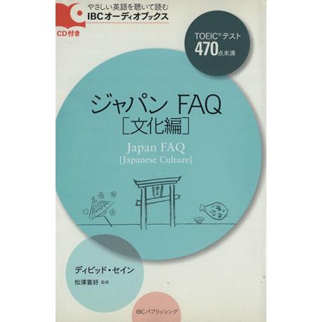 ジャパンＦＡＱ　文化編　ＣＤ付き／デイヴィッド・セイン(著者),松澤喜好(著者)