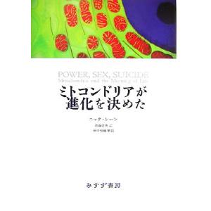 ミトコンドリアが進化を決めた／ニックレーン，斉藤隆央，田中雅嗣