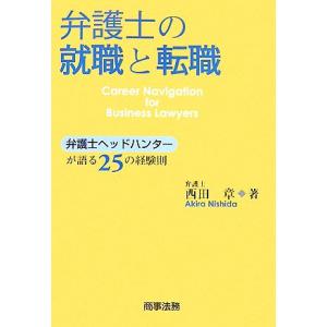 弁護士の就職と転職 弁護士ヘッドハンターが語る２５の経験則／西田章【著】